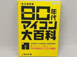 80年代マイコン大百科 佐々木潤