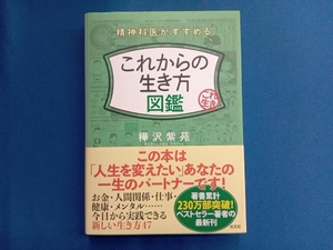 精神科医がすすめるこれからの生き方図鑑 樺沢紫苑