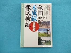 全国未成線徹底検証 国鉄編 川島令三