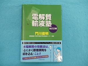 電解質輸液塾 改訂2版 門川俊明