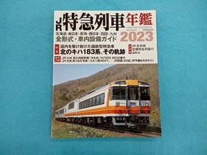 JR特急列車年鑑(2023) イカロス出版