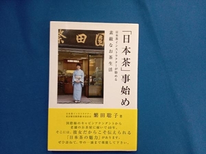 「日本茶」事始め 繁田聡子