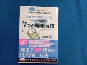 75歳までに身につけたいシニアのための7つの睡眠習慣 遠藤拓郎