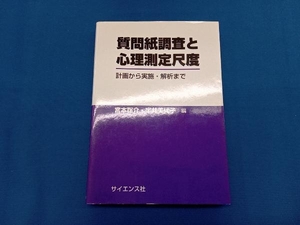 質問紙調査と心理測定尺度 計画から実施・解析まで 宮本聡介