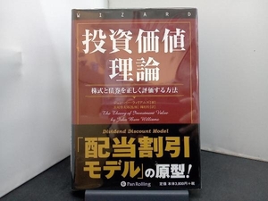 投資価値理論 ジョン・バーウィリアムズ