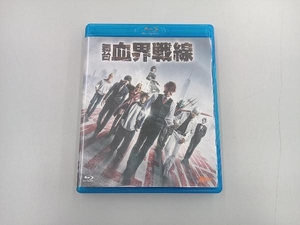 舞台『血界戦線』(Blu-ray Disc)