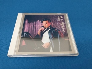 岩城滉一 CD スターライブラリーシリーズ完全復刻盤 岩城滉一