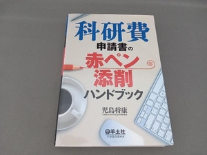 科研費申請書の赤ペン添削ハンドブック 児島将康