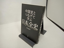 中国史とつなげて学ぶ日本全史 岡本隆司_画像1