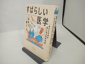 すばらしい医学 山本健人