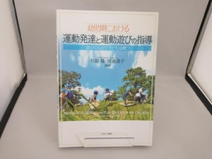 幼児期における運動発達と運動遊びの指導 杉原隆