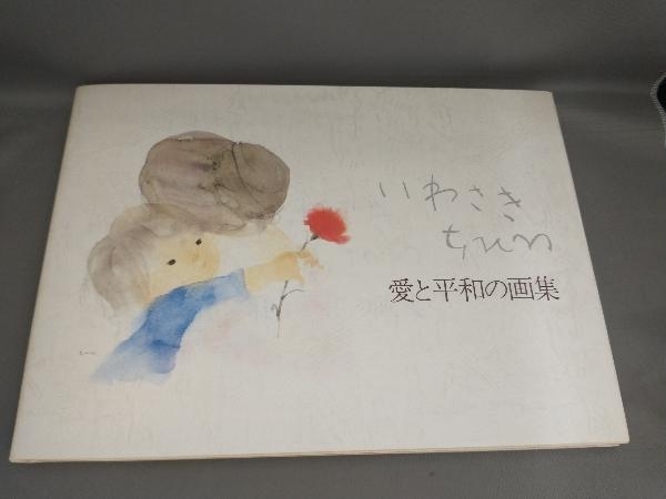 2025年最新】Yahoo!オークション -いわさきちひろ(画集、作品集 2025年最新】Yahoo!オークション -いわさきちひろ(画集、作品集