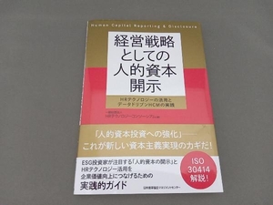 経営戦略としての人的資本開示 HRテクノロジーコンソーシアム