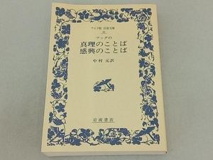 ブッダの真理のことば・感興のことば 中村元