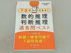 7日でできる!数的推理・判断推理過去問ベスト(2025年度版) 公務員試験専門喜治塾