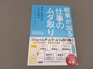 結果が出る仕事のムダ取り 庄司啓太郎