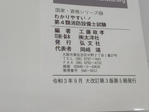 わかりやすい!第4類消防設備士試験 大改訂第3版 工藤政孝_画像5