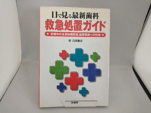 目で見る最新歯科救急処置ガイド 診療中の全身的偶発症、医療事故への対処 吉田和市