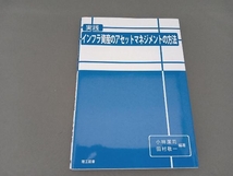 実践インフラ資産のアセットマネジメントの方法 小林潔司_画像1