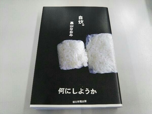 自炊。何にしようか 高山なおみ