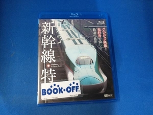 日本の新幹線・特急 ハイビジョン映像と走行音で愉しむ鉄道の世界(Blu-ray Disc)