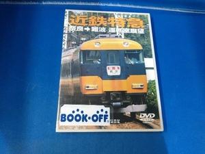 DVD 近鉄特急奈良 難波運転室展望