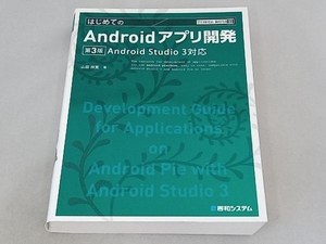 はじめてのAndroidアプリ開発 第3版 山田祥寛