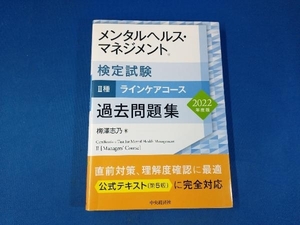 メンタルヘルス・マネジメント検定試験 Ⅱ種 ラインケアコース 過去問題集(2022年度版) 梅澤志乃