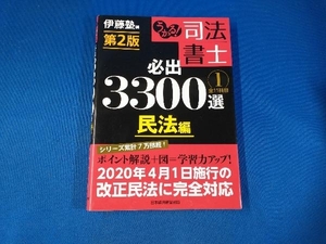 うかる!司法書士 必出3300選 全11科目 第2版(1) 伊藤塾