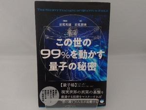 この世の99%を動かす量子の秘密 岩尾和雄