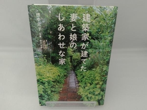 建築家が建てた妻と娘の幸福な家 田中元子