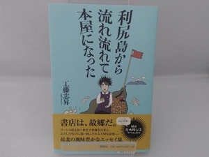 利尻島から流れ流れて本屋になった 工藤志昇