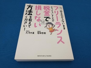 お金のこと何もわからないままフリーランスになっちゃいましたが税金で損しない方法を教えてください! 大河内薫