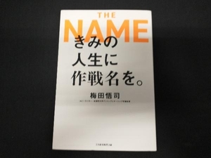 THE NAME きみの人生に作戦名を。 梅田悟司