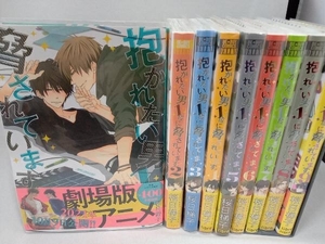 1～9巻セット 全巻帯・透明カバー付き 抱かれたい男1位に脅されています　桜日梯子　libre