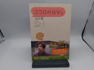 ココロのはなし 堂本剛／著　ＮＨＫ「ココロ見」制作班／取材協力