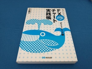 世界一わかりやすい!FXチャート実践帳 デイトレード編 今井雅人