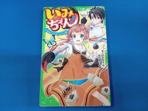 いみちぇん！　1〜19巻セット　あさばみゆき　角川つばさ文庫