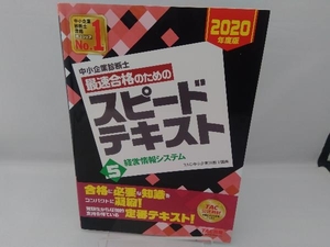 中小企業診断士 最速合格のためのスピードテキスト 2020年度版(5) TAC中小企業診断士講座