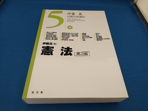 伊藤真 試験対策講座 憲法 第3版(5) 伊藤真