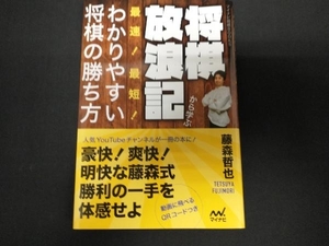 将棋放浪記から学ぶ最速!最短!わかりやすい将棋の勝ち方 藤森哲也