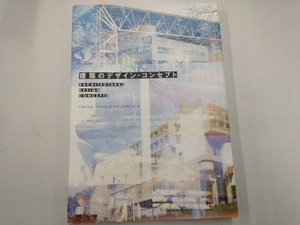 建築のデザイン・コンセプト 南泰裕