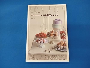 ガトーママンのお菓子とレシピ 海野瑞穂