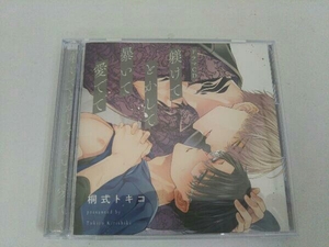 帯あり (ドラマCD) CD シャルムガット・BLドラマCD「躾けてとかして暴いて愛でて」(初回限定盤)