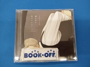 (ドラマCD) CD ドラマCD「囀る鳥は羽ばたかない」