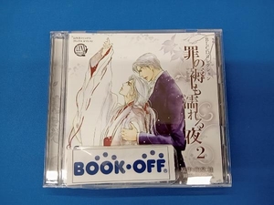 (ドラマCD) CD 罪の褥も濡れる夜2 BLCDコレクション