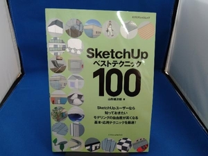 SketchUpベストテクニック100 山形雄次郎