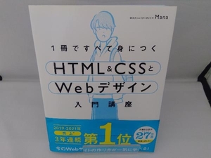 1冊ですべて身につくHTML&CSSとWebデザイン入門講座 Mana