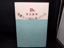 「たま」という船に乗っていた 増補改訂版 石川浩司_画像1