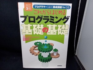 これからはじめるプログラミング基礎の基礎 改訂3版 谷尻豊寿